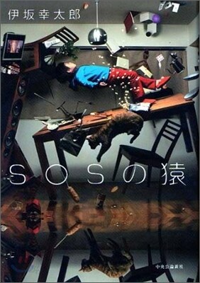 SOSの猿