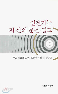 언젠가는 저 산의 문을 열고