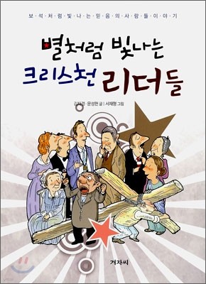 별처럼 빛나는 크리스천 리더들