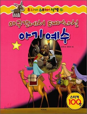 마구간에서 태어나신 아기 예수