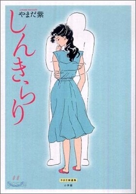 しんきらり