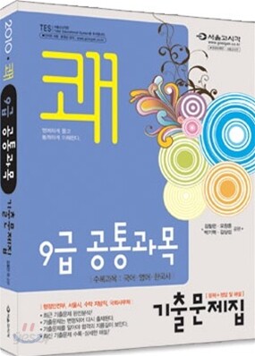 2010 쾌 9급 공통과목 기출문제집