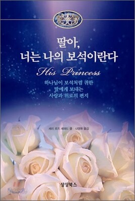 딸아, 너는 나의 보석이란다