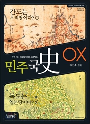 2010 민주국사 OX