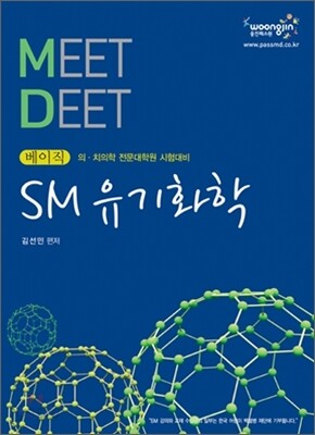 2010 베이직 MEET DEET SM 유기화학