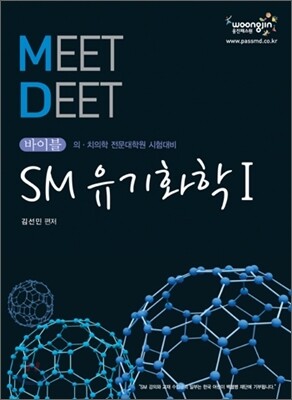 2010 바이블 MEET DEET SM 유기화학