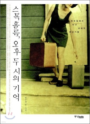 스톡홀름, 오후 두 시의 기억