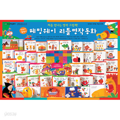 헤밍웨이 리틀명작동화(전 31권 + 뮤지컬 · 리딩 CD 6장)