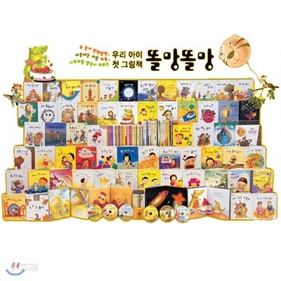 우리 아이 첫 그림책 똘망똘망(전66종)가격조정가능!!