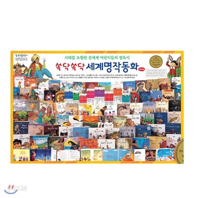 쏙닥쏙닥 세계명작동화(전70권)2013최신판! 가격조정가능!!