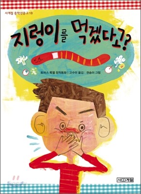 지렁이를 먹겠다고?