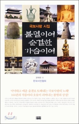 불멸이여 순결한 가슴이여