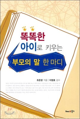 똑똑한 아이로 키우는 부모의 말 한마디
