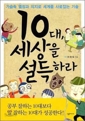 10대, 세상을 설득하라