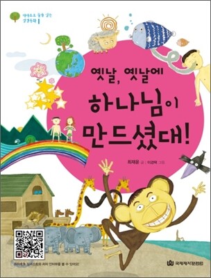 옛날, 옛날에 하나님이 만드셨대!
