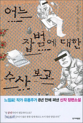 어느 잡범에 대한 수사 보고