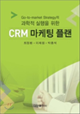 CRM 마케팅 플랜