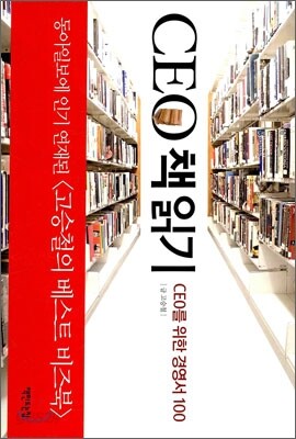 CEO 책 읽기