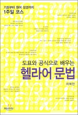 도표와 공식으로 배우는 헬라어 문법