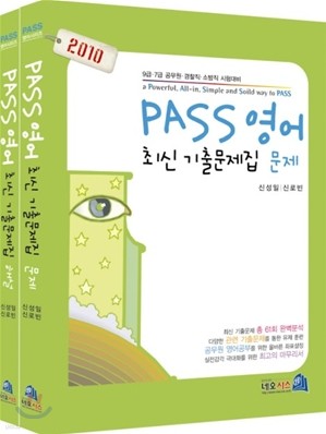 2010 PASS 영어 최신 기출문제집