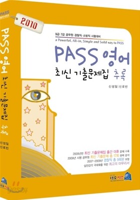 2010 PASS 영어 최신 기출문제집 추록
