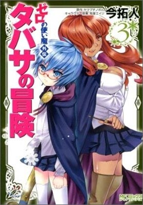 ゼロの使い魔外傳 タバサの冒險 3