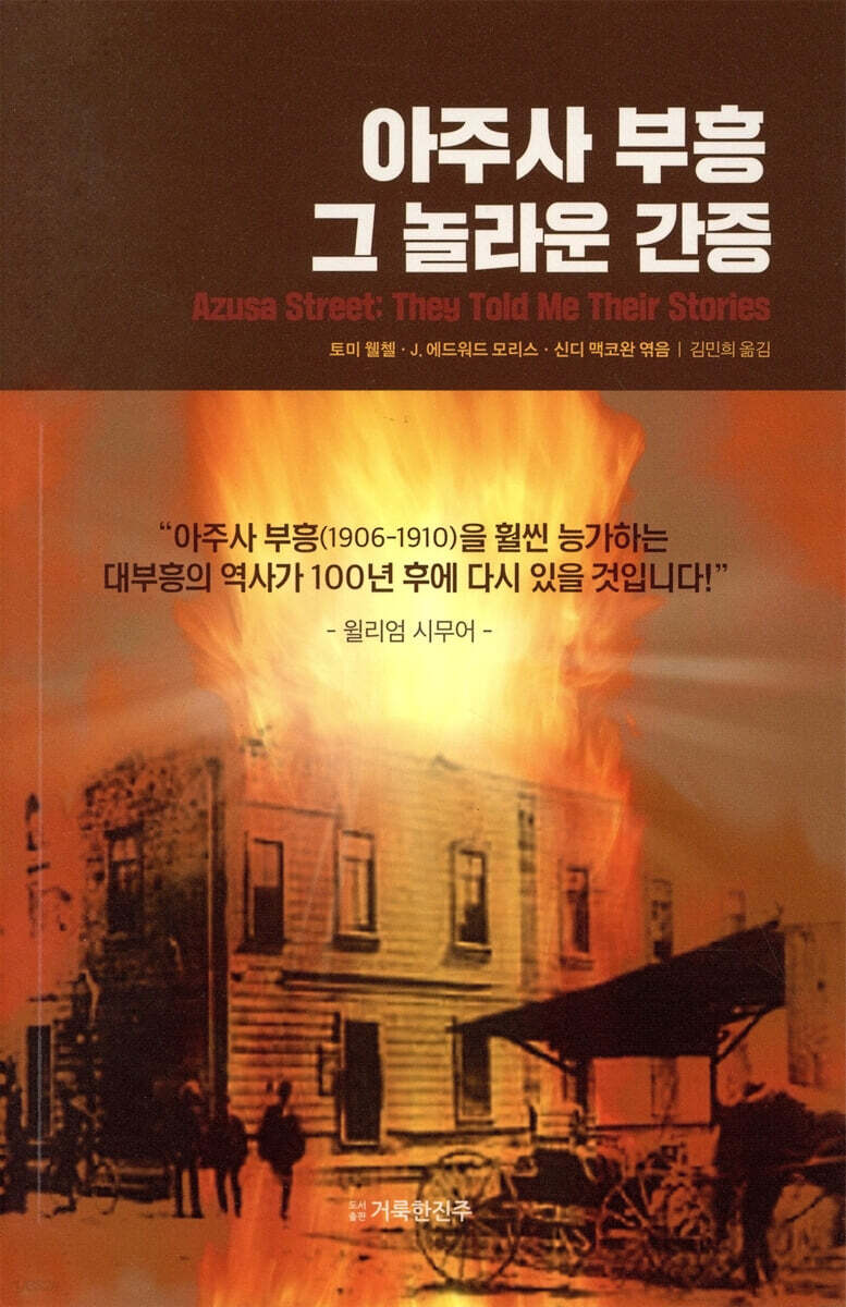 아주사 부흥 그 놀라운 간증 - YES24