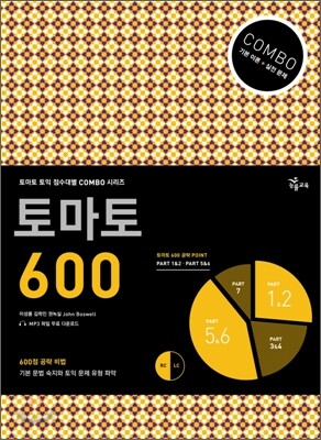 토마토 COMBO 600