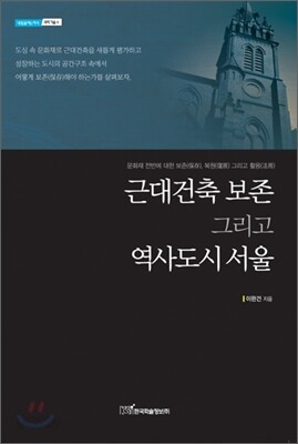 근대건축 보존 그리고 역사도시 서울