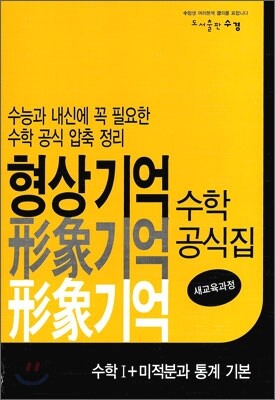 형상 기억 수학 공식집 수학 1 미적분과 통계 기본 (2012년)