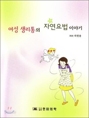 여성 생리통의 자연요법 이야기