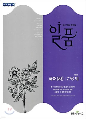 신사고 내신 1등급 문제집 일품 국어 (하) 776제 (2010년)