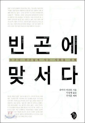 빈곤에 맞서다