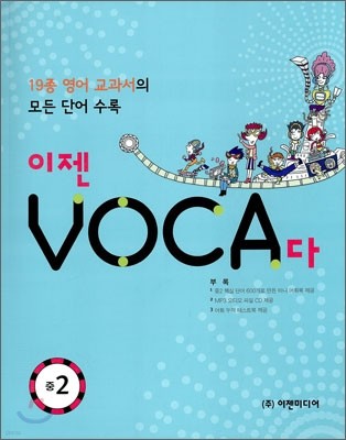 이젠 보카다 VOCA다 중2