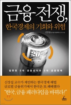 금융 전쟁, 한국 경제의 기회와 위험