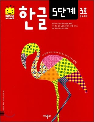 한글 5단계 3호