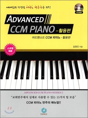 Advanced CCM PIANO 어드밴스드 CCM 피아노 활용편