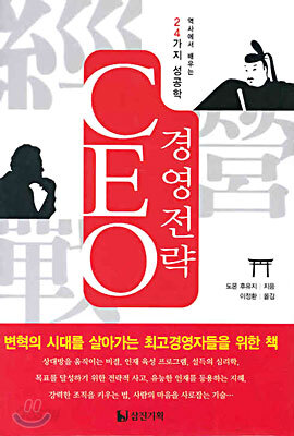 CEO 경영전략