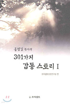 홍정길 목사의 301가지 감동 스토리 1