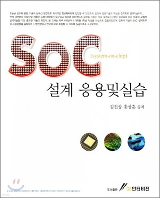 SOC (system-on-chip) 설계 응용 및 실습