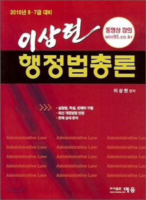 2010 이상현 행정법총론