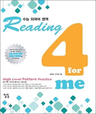 Reading 4 me High Level Pattern Pratice 리딩 포미 하이레벨 패턴 프랙티스 (2010년)