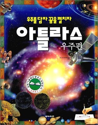 우주를 담자 꿈을 펼치자 아틀라스