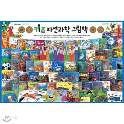 키즈 자연과학 그림책(전64권)