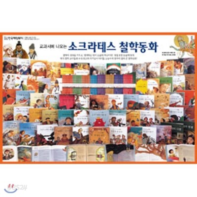 소크라테스 철학동화 전62권