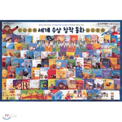 세계 수상 창작 동화 (전90권)