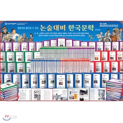 명문대에 들어갈 수 있는 논술대비 한국문학(전80권)2013최신판/가격조정가능!!