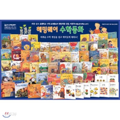 헤밍웨이 수학동화+교구 (전68권)