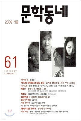 문학동네 (계간) : 61호 (2009년 겨울호)