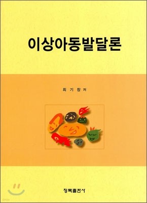 이상아동발달론